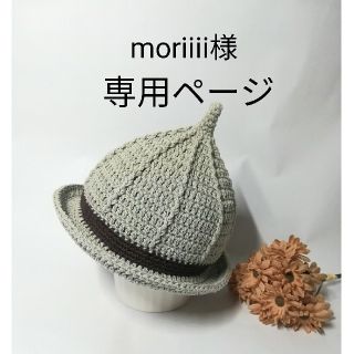 つば付きどんぐり帽子＊moriiii様 専用ページ(帽子)