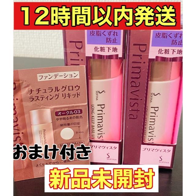 新品未開封プリマヴィスタ 皮脂くずれ防止 化粧下地　SPF20(25ml)×2