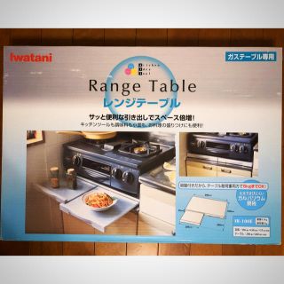 イワタニ(Iwatani)のレンジテーブル 【ガステーブル専用】 IR-100E  イワタニ(調理道具/製菓道具)