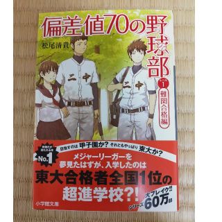 偏差値７０の野球部 レベル１（難関合格編）(文学/小説)