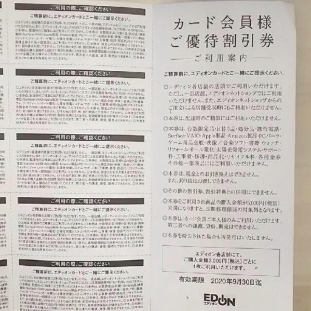 エディオン　EDION ご優待割引券　3000円 チケットの優待券/割引券(ショッピング)の商品写真