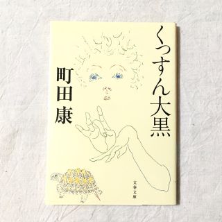 町田康 「くっすん大黒」(文学/小説)