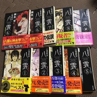 カドカワショテン(角川書店)の心霊探偵八雲　小説1〜8巻+絆　セット(文学/小説)