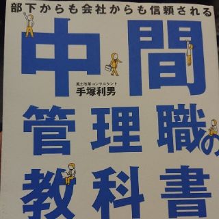 中間管理職の教科書 部下からも会社からも信頼される(人文/社会)