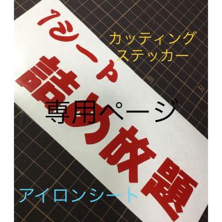 みみ様専用カッティングステッカー(オーダーメイド)