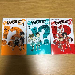 れっつ！ハイキュー！？　1、2、3巻(4コマ漫画)