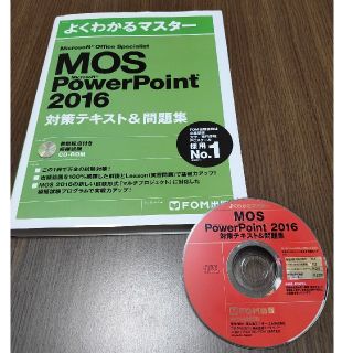 モス(MOS)のMicrosoft Office Specialist PowerPoint(資格/検定)