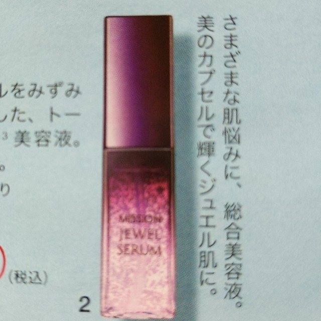 AVON(エイボン)のエイボン　MISSION　ジュエルセラム（美容液）　　　　　お値下げ‼️ コスメ/美容のスキンケア/基礎化粧品(美容液)の商品写真