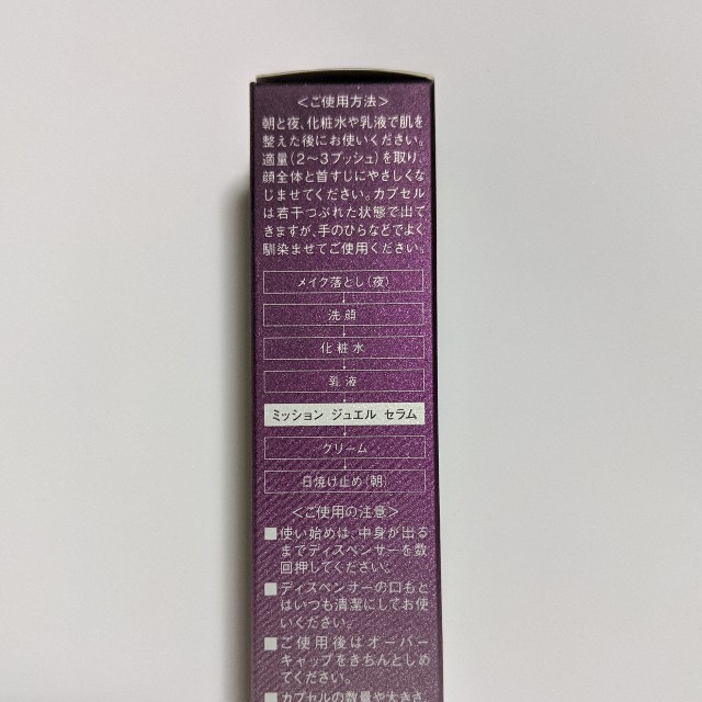 ミッションジュエルセラム