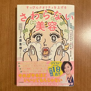 さわらない美容 すっぴんクオリティを上げる(ファッション/美容)