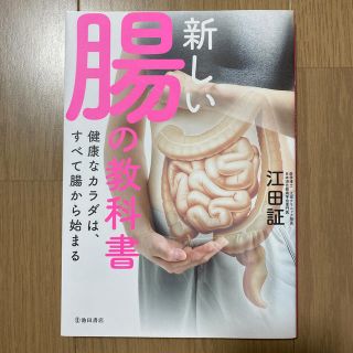 新しい腸の教科書 健康なカラダは、すべて腸から始まる(健康/医学)