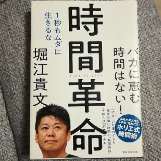 時間革命 １秒もムダに生きるな(ビジネス/経済)