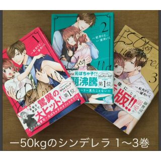 ☆全巻帯付き☆ －５０ｋｇのシンデレラ 1〜3巻(少女漫画)