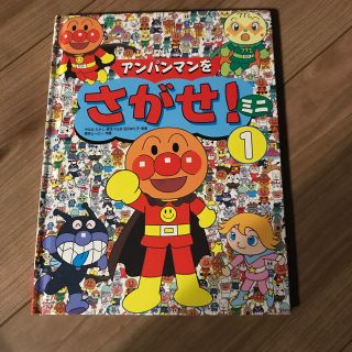 アンパンマン(アンパンマン)のアンパンマンをさがせ！ミニ(絵本/児童書)