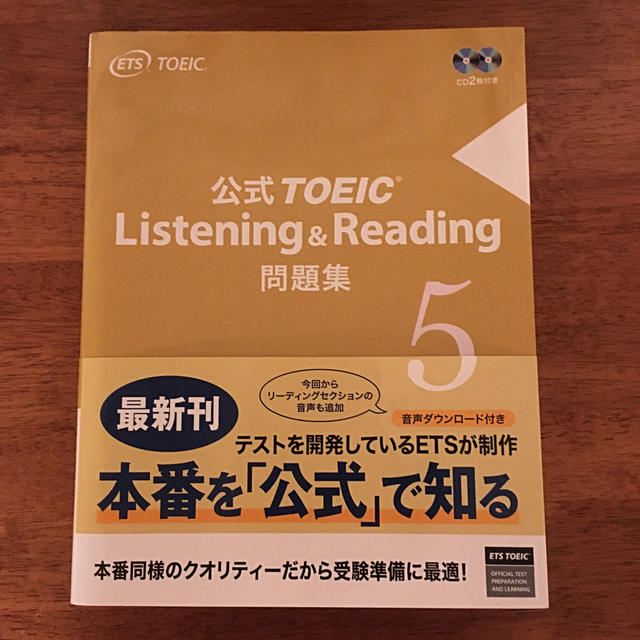 国際ビジネスコミュニケーション協会(コクサイビジネスコミュニケーションキョウカイ)の公式ＴＯＥＩＣ　Ｌｉｓｔｅｎｉｎｇ　＆　Ｒｅａｄｉｎｇ問題集 音声ＣＤ２枚付 ５ エンタメ/ホビーの本(資格/検定)の商品写真