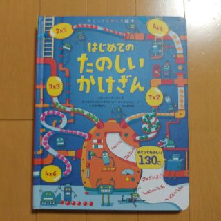 はじめてのたのしいかけざん めくってものしり絵本(絵本/児童書)