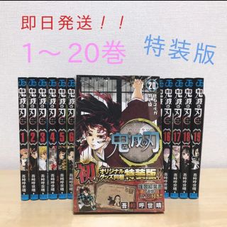 シュウエイシャ(集英社)の鬼滅の刃 1〜20巻 特装版　全巻セット (全巻セット)