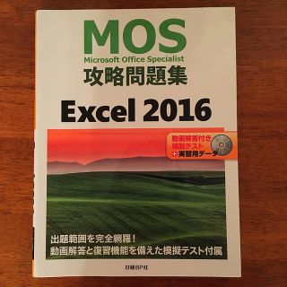 ニッケイビーピー(日経BP)のＭＯＳ攻略問題集Ｅｘｃｅｌ２０１６ 動画解答付き模擬テスト＋実習用データ(資格/検定)