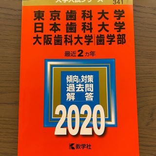 【専用】東京歯科大学/日本歯科大学/大阪歯科大学(歯学部)(語学/参考書)