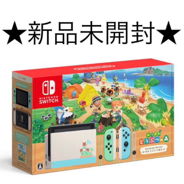 ★新品未開封★ あつまれ　どうぶつの森　Nintendo Switch