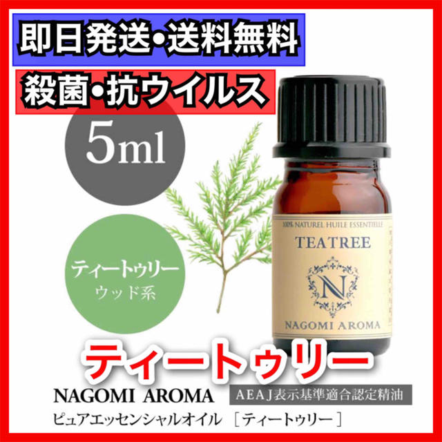 ティートゥリー 5ml アロマ 精油 殺菌 除菌 抗菌 ティーツリー コスメ/美容のリラクゼーション(エッセンシャルオイル（精油）)の商品写真