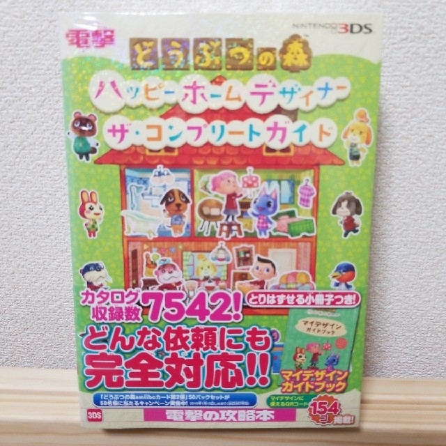 ニンテンドー3DS(ニンテンドー3DS)のどうぶつの森ハッピ－ホ－ムデザイナ－ザ・コンプリ－トガイド ＮＩＮＴＥＮＤＯ　３ エンタメ/ホビーの本(アート/エンタメ)の商品写真