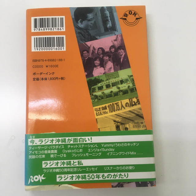 本　ラ・ラ・ラ、ラジオ沖縄 ロ－カルに徹せよ　新品 エンタメ/ホビーの本(科学/技術)の商品写真