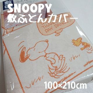 【新品】スヌーピー 生地 敷ふとんカバー ベージュオレンジ シングルサイズ(シーツ/カバー)