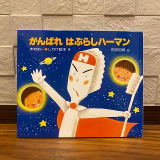 がんばれはぶらしハーマン　しかけ絵本(絵本/児童書)