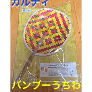 カルディ(KALDI)の「新品」カルディ　バンブーうちわ(その他)