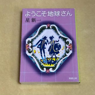 ようこそ地球さん 改版(文学/小説)