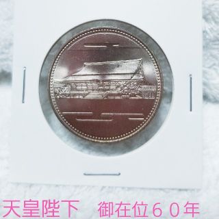 昭和天皇御在位60年記念　500円白銅貨　昭和61年（1986年）(貨幣)