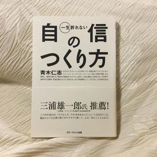 一生折れない自信のつくり方　チポリアン様専用(その他)