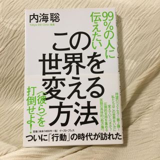 ９９％の人に伝えたいこの世界を変える方法 〈彼ら〉を打倒せよ！(人文/社会)