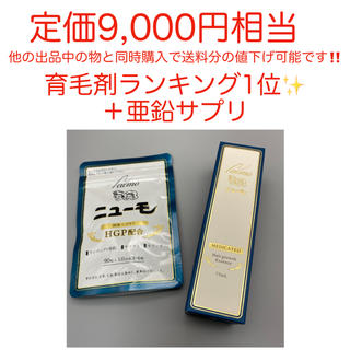 【最安値‼️】育毛剤ランキング1位　ニューモ（育毛剤＋亜鉛サプリ）(スカルプケア)