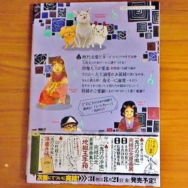 講談社(コウダンシャ)の鬼灯の冷徹 30 江口夏実 初版 帯付き ほぼ新品 エンタメ/ホビーの漫画(青年漫画)の商品写真