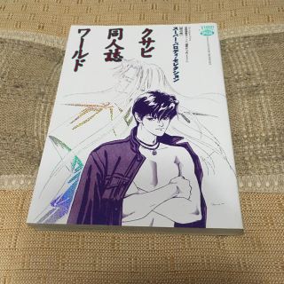 ◇JUNEコミックスSPECIAL クサビ同人誌ワールド◇間の楔◇(ボーイズラブ(BL))