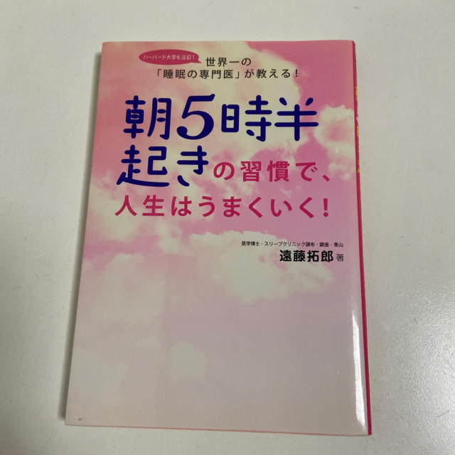 朝５時半起きの習慣で、人生はうまくいく！ 世界一の「睡眠の専門医」が教える！ エンタメ/ホビーの本(ビジネス/経済)の商品写真