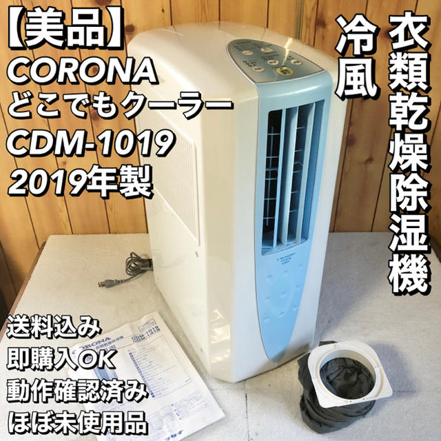 コロナ 冷風・衣類乾燥 除湿機 コンプレッサー式 どこでもクーラー 木造11畳 コンクリート23畳 CDM-1019-AS スカイブルー - 3