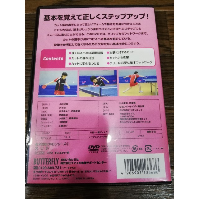 BUTTERFLY(バタフライ)の基本技術DVDシリーズ　カット　バタフライ スポーツ/アウトドアのスポーツ/アウトドア その他(卓球)の商品写真