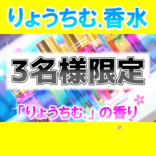 【3名様限定！！】りょうちむ.オリジナル香水 特別品【りょうちむ.の香り】(ユニセックス)