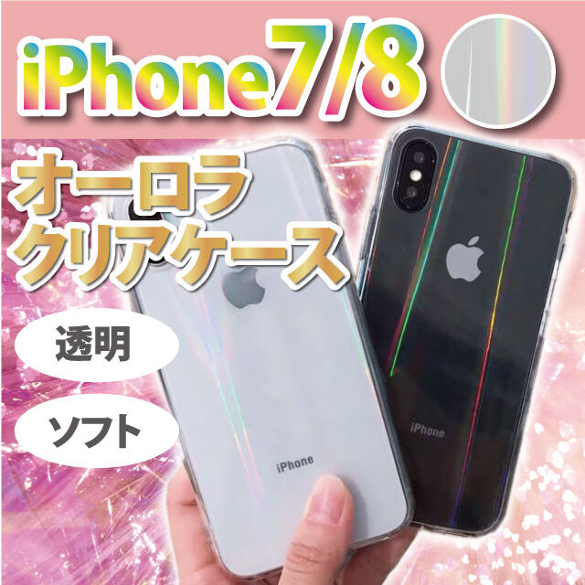 Iphone 7 8 ケース クリア オーロラ 透明 キラキラ 韓国 オシャレの通販 By ペイフォワード ラクマ