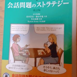 会話問題のストラテジ－ 改訂版(語学/参考書)