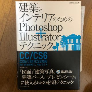 建築とインテリアのためのＰｈｏｔｏｓｈｏｐ＋Ｉｌｌｕｓｔｒａｔｏｒテクニック Ｃ(コンピュータ/IT)