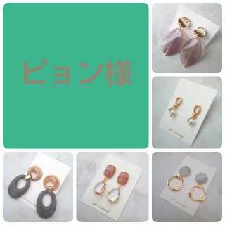 専用ページ(ピアス)