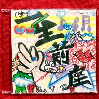 長月翠(ラストアイドル)『オープニングシスターズ 非売品 サイン入り特典CD』(アイドルグッズ)