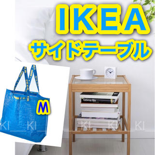 イケア(IKEA)の【新品未使用】IKEA★ネスナ＋フラクタ【人気ベッドサイドテーブル＋ロゴバッグ】(コーヒーテーブル/サイドテーブル)