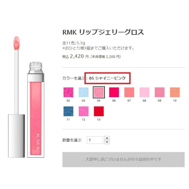 RMK(アールエムケー)の【送料込】 ＲＭＫ　リップジェリーグロス　05番 コスメ/美容のベースメイク/化粧品(リップグロス)の商品写真