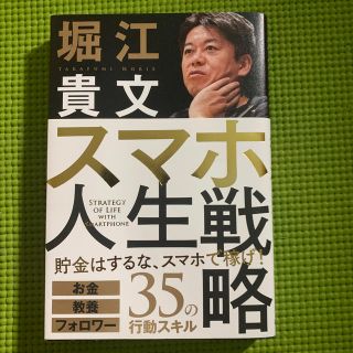 ガッケン(学研)のスマホ人生戦略 お金・教養・フォロワー３５の行動スキル(ビジネス/経済)