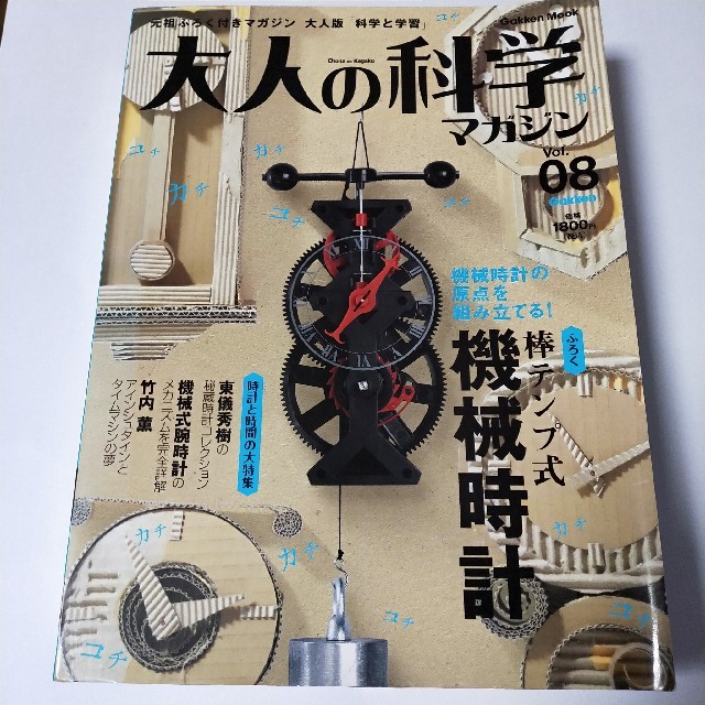 学研(ガッケン)の大人の科学マガジン Vol.08 / 棒テンプ式機械時計 エンタメ/ホビーの雑誌(アート/エンタメ/ホビー)の商品写真